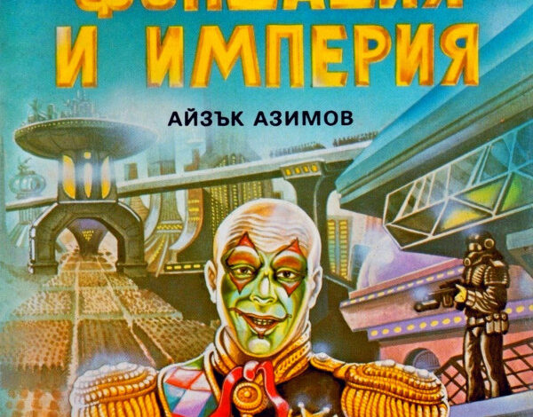 „Фондацията“ – великата визия на Айзък Азимов за бъдещето