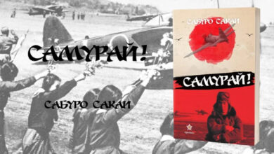 „Самурай“ от Сабуро Сакаи – автобиография на честта, храбростта и войната