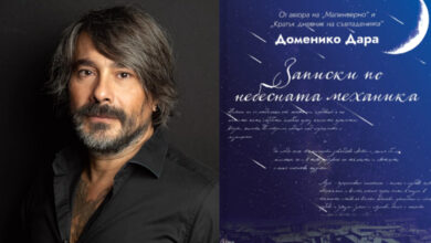 Записки по небесната механика от Доменико Дара – ново издание от Лемур