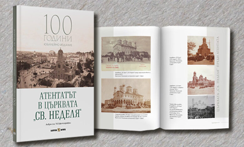 Атентатът в църквата „Св. Неделя“ (1925): Исторически албум с редки фотографии