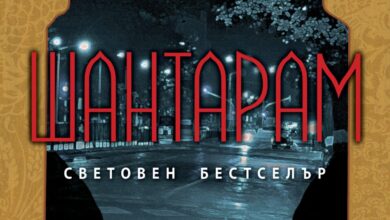 Шантарам: Епичният роман за изкупление, любов и духовно пробуждане