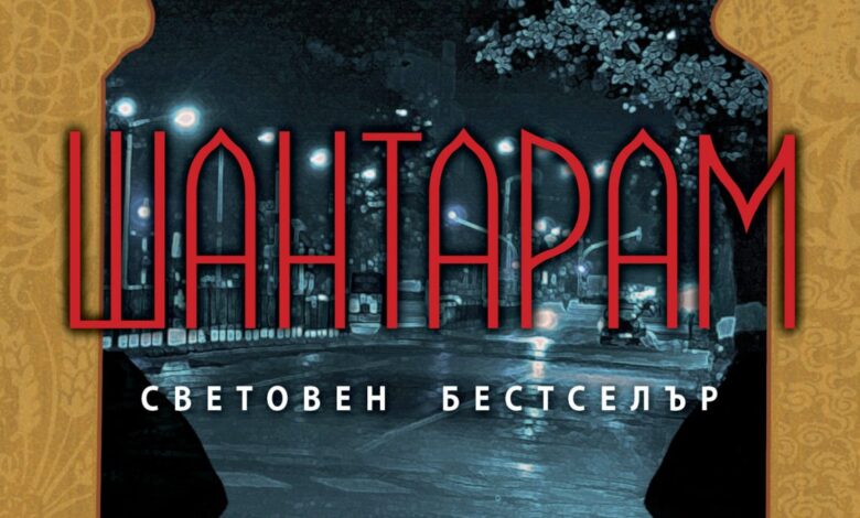 Шантарам: Епичният роман за изкупление, любов и духовно пробуждане