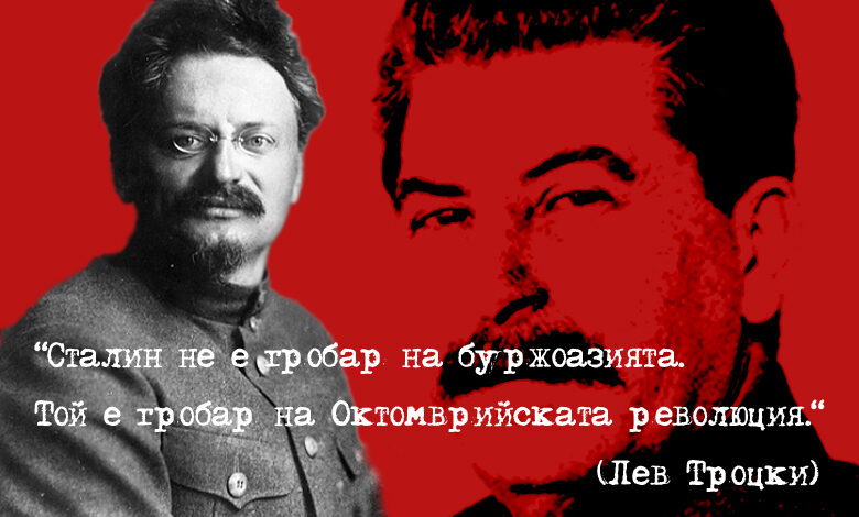 Сталинизъм срещу троцкизъм: разломът, който оформи левицата