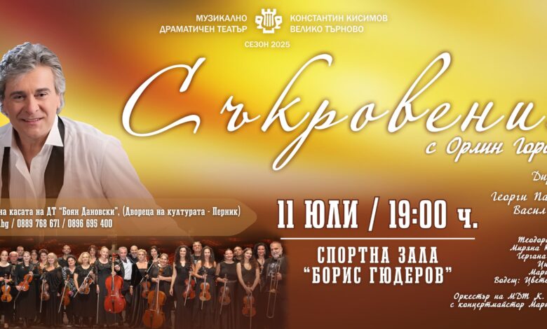 Музикално-драматичен театър „Константин Кисимов“ с премиерен концерт в Перник: „Съкровения“ с Орлин Горанов
