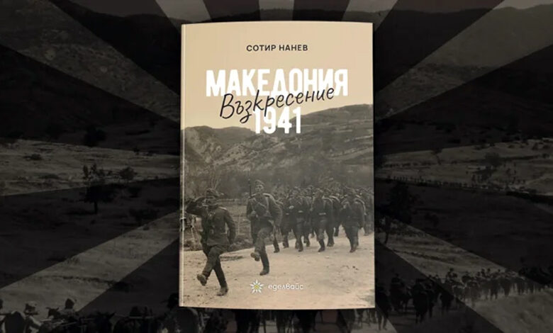 „Възкресение – Македония 1941“: Историята, която няма да чуете другаде