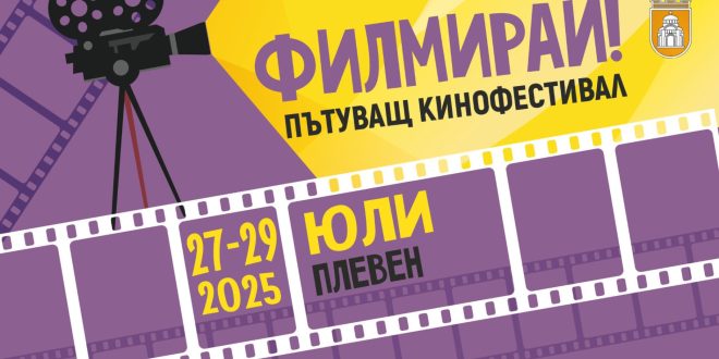 Безплатни прожекции на „Филмирай“ в Плевен: Черна комедия, фентъзи трилър и носталгична драма под открито небе в историческия музей на града