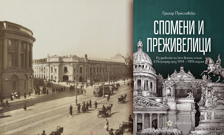 Спомени и преживелици: Полк. Преславски за Русия (1914–1915)