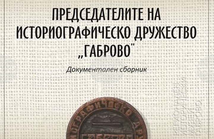 Документалният сборник „Председателите на Историографическо дружество „Габрово“ ще бъде представен на 14 август в града