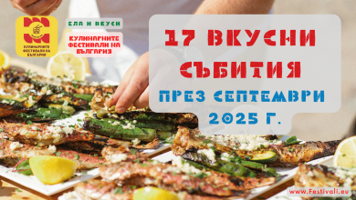 Месец септември 2025 г. обещава да бъде изпълнен с богата палитра от кулинарни и фолклорни събития в цяла България. Статията представя 17 фестивала, разпределени по дати и локации. Сред тях са «Чесън Фест» в Долни Раковец, «Празникът на КРУТМАЧА» в село Крепост, «Боб Фест» в Радуил и «Рибен фест» в Бръшлен. Отделно са изброени събития, посветени на уникални регионални ястия, като «Трънски гозби», и на популярни продукти като българската слива, домашните сирена и орехите. Празникът на торта «Гараш» в Русе и «Куртово Конаре Фест» също са част от интересната програма. Всеки от фестивалите предоставя възможност за потапяне в местната култура, дегустация на традиционни ястия и наслаждаване на фолклорни изпълнения.