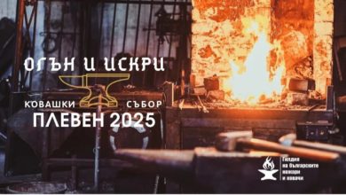 Майстори ножари и ковачи представят уменията си в Плевен