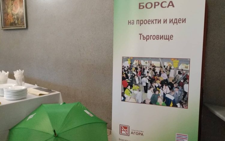 Общо 30 сделки са сключени в рамките на инициативата „Борса на проекти и идеи“ в Търговище