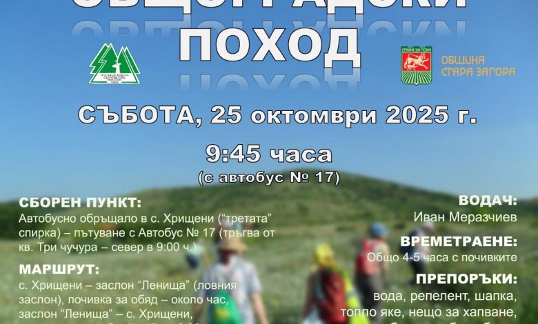 Община Стара Загора кани на есенен общоградски