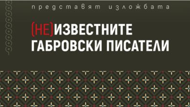 Изложба в РИМ – Габрово представя (не)известните габровски писатели