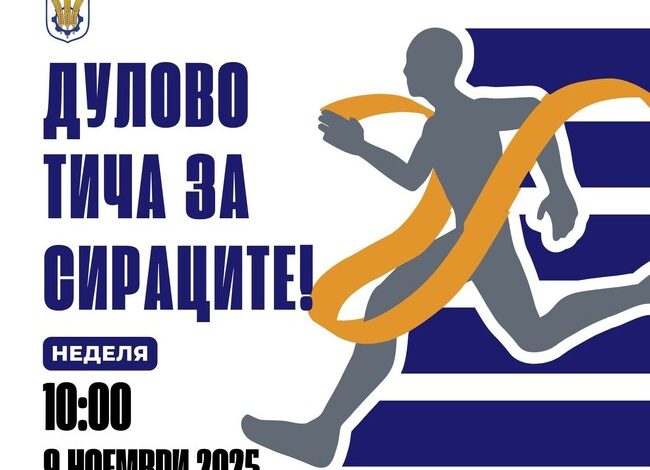Младежи от Дулово ще събират средства за деца без родителска грижа