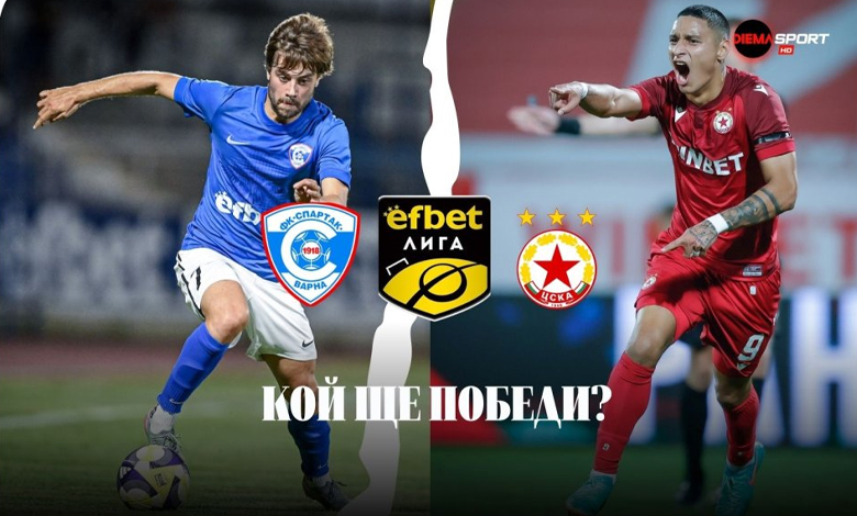 Спартак Варна - ЦСКА (17:30): Сблъсък на стадион „Спартак“ в 17-ия кръг на efbet Лига