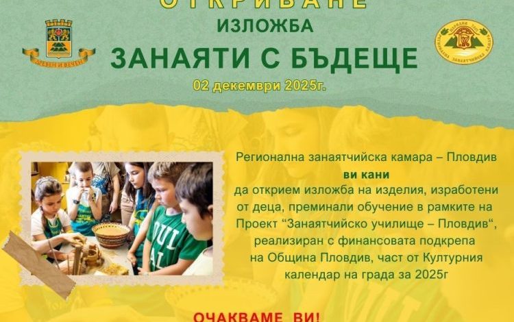 РЗК-Пловдив представя изложба „Занаяти с бъдеще“