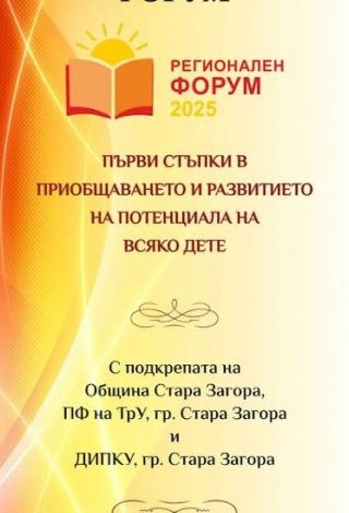 Стара Загора е домакин на първият Регионален форум „Първи стъпки в приобщаването и развитието на потенциала на всяко дете“