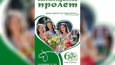 В Кюстендил започва записването за участие в конкурса за девойка „Кюстендилска пролет“