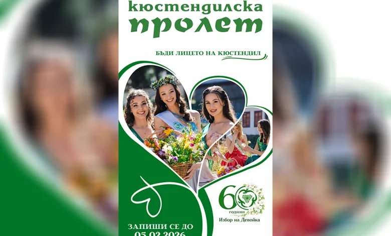 В Кюстендил започва записването за участие в конкурса за девойка „Кюстендилска пролет“