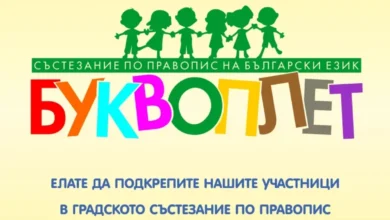 В Пазарджик ще се проведе състезанието по български език „Буквоплет“