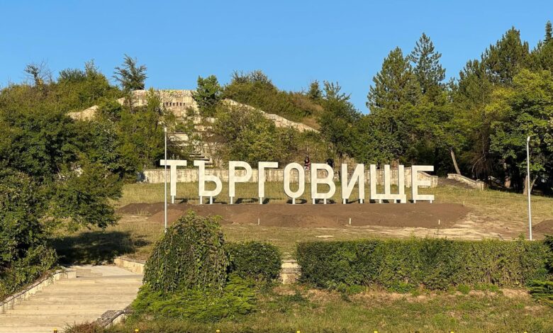 Общинският културен институт в Търговище получи удостоверение за вписване в регистъра на Министерството на културата