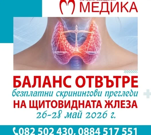 Безплатни ехографски прегледи на щитовидната жлеза ще се проведат в Русе