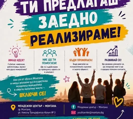 Младежкият център – Монтана дава зелена светлина на идеите на младите хора от региона