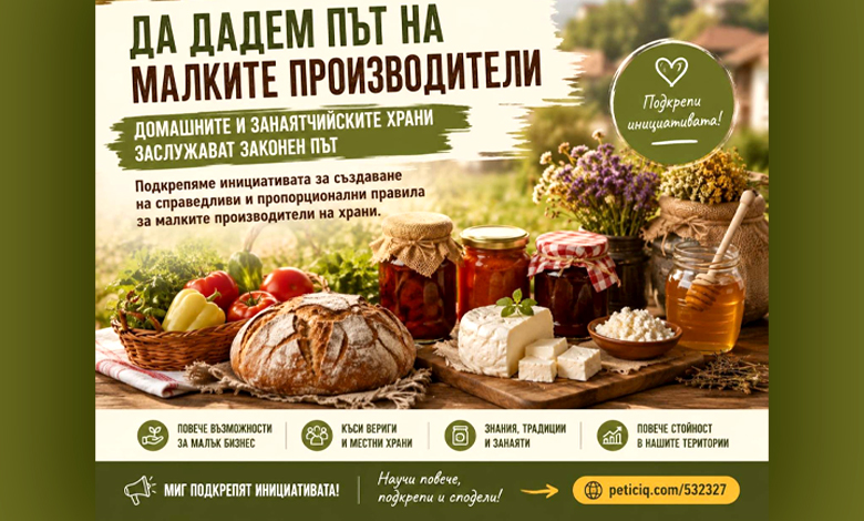 Местни инициативни групи подкрепят петиция за законен път за домашните и занаятчийските храни