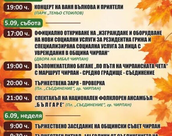 С откриване на нови социални услуги, велопоход, изложби и музика Чирпан ще отбележи своя празник