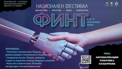 Първият национален фестивал „ФИНТ“ събира науката, изкуството и технологиите в Пазарджик