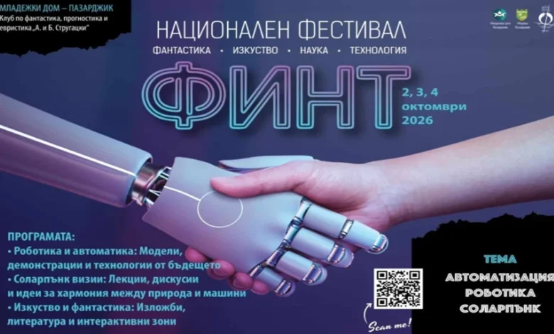 Първият национален фестивал „ФИНТ“ събира науката, изкуството и технологиите в Пазарджик