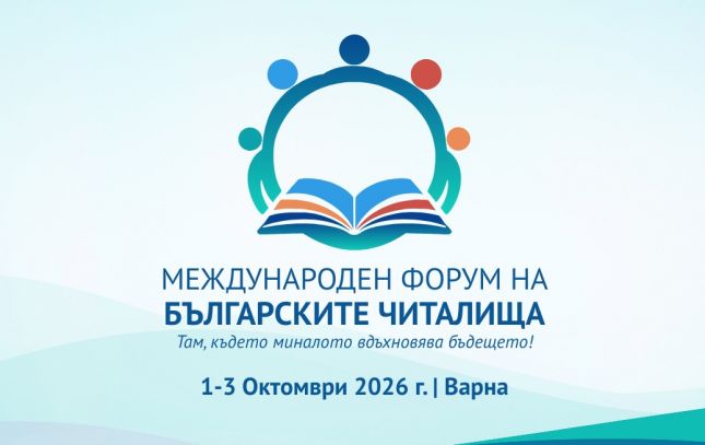 Читалища от България и чужбина се събират във Варна за разговор за бъдещето