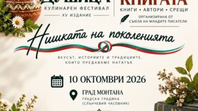 Фестивалът „Нишката на поколенията“ ще представи литературни и кулинарни произведения на 10 октомври в Монтана