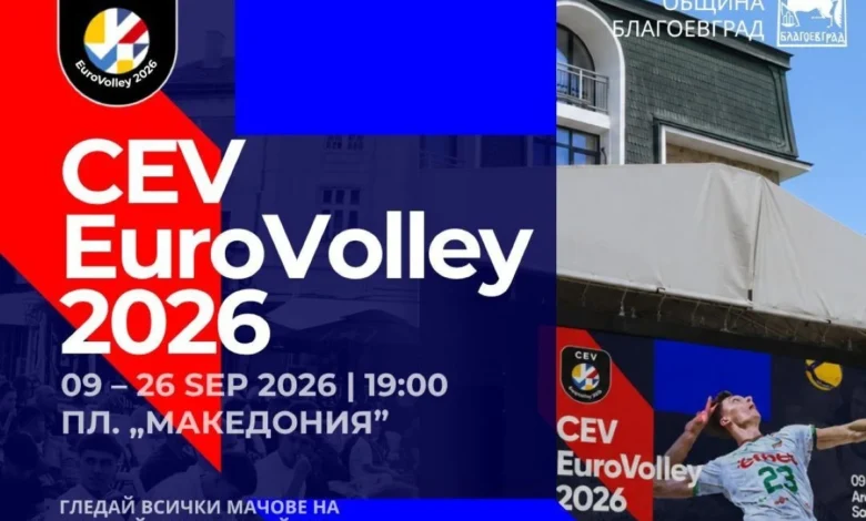 Благоевград посреща волейболните емоции на CEV EuroVolley 2026 на площад "Македония"