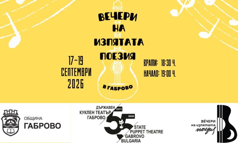 Бардове от цялата страна за втори път се събират в Габрово