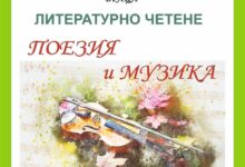 Млади таланти и утвърдени творци се събират във Враца за Деня на поезията и музиката
