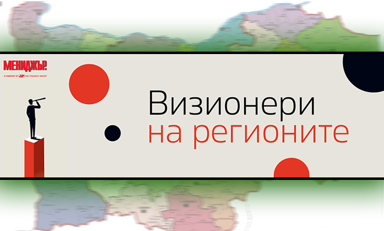 "Визионери на регионите" – национален конкурс, който търси хората и идеите, променящи България отвътре