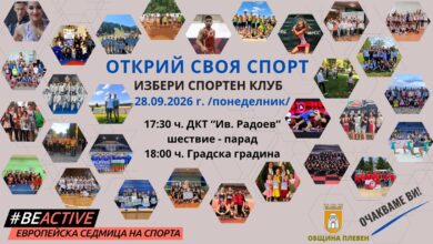 Масовата проява „Открий своя спорт“ се отлага за 28 септември