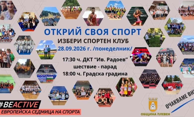 Масовата проява „Открий своя спорт“ се отлага за 28 септември