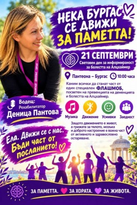 Бургас отбелязва Световния ден за информираност за болестта на Алцхаймер с флашмоб и „Кафене на забравената поръчка“