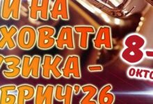 Второ издание на фестивала „Дни на духовата музика“ ще се проведе в Добрич