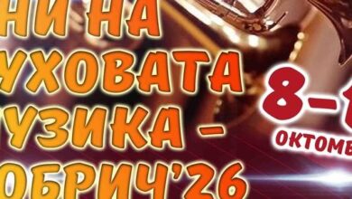 Второ издание на фестивала „Дни на духовата музика“ ще се проведе в Добрич