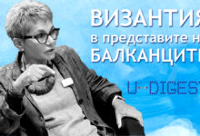 Проф. Диана Мишкова: Византия и създаването на балканските нации