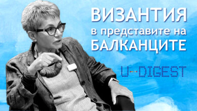 Проф. Диана Мишкова: Византия и създаването на балканските нации