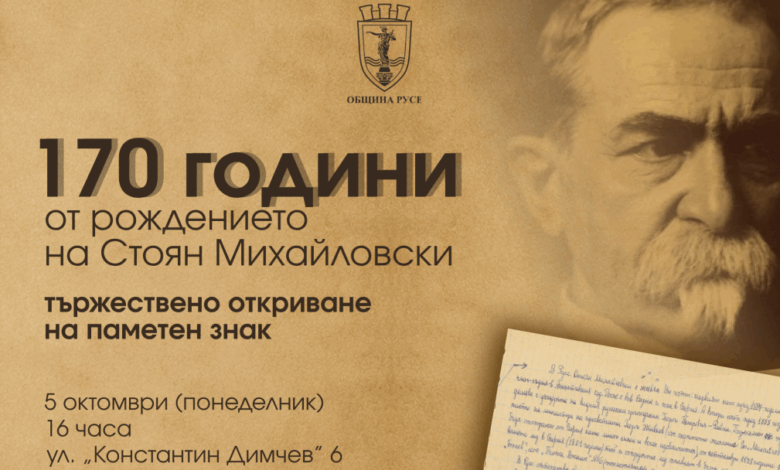 В Русе откриват паметен знак на Стоян Михайловски на мястото, на което е написан химнът „Върви, народе възродени!“