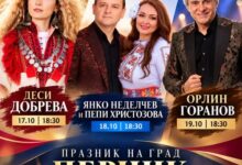 Перник, празник на Перник, свети Иван Рилски, Ден на града, Община Перник, Орлин Горанов, Деси Добрева, Граовска шевица, площад Кракра, културна програма