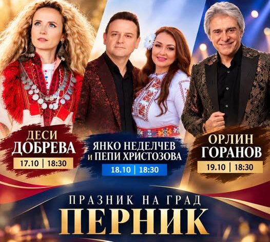 Перник, празник на Перник, свети Иван Рилски, Ден на града, Община Перник, Орлин Горанов, Деси Добрева, Граовска шевица, площад Кракра, културна програма
