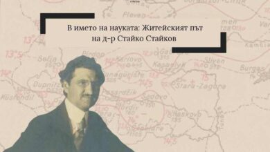btaИзложба в Стрелча представя житейския път и научния принос на д-р Стайко Стайков