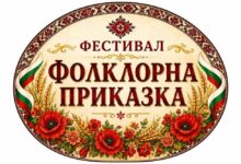 Над 300 участници ще се съберат в Дулово за второто издание на фестивала „Фолклорна приказка“