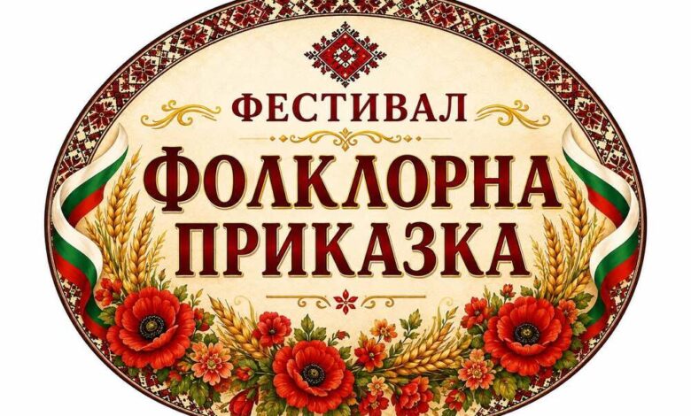 Над 300 участници ще се съберат в Дулово за второто издание на фестивала „Фолклорна приказка“